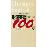地道英语复合句一百句