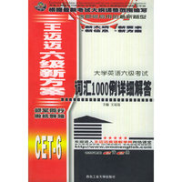 王迈迈六级新方案：词汇1000例详细解答（大学英语六级考试）