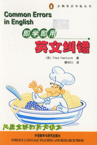 即学即用英文纠错(附一盘磁带)/企鹅英语导航丛书