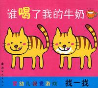 谁喝了我的牛奶