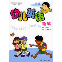 幼儿英语新编（大班）