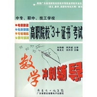 高职院校“3+证书”考试·数学冲刺辅导