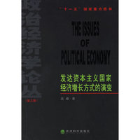 发达资本主义国家经济增长方式的演变