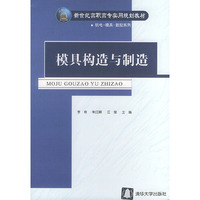 模具构造与制造/新世纪高职高专实用规划教材