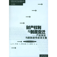 财产权利与制度变迁