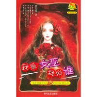 校园QQ系列-我是女巫我怕谁/奇异网游派