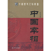 中国宰相 - - 中国历史人物丛书