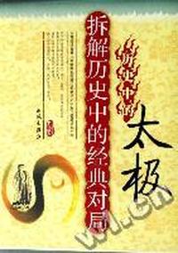 历史中的太极拆解历史中的经典对局