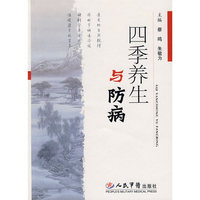 四季养生与防病