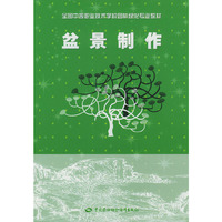 盆景制作