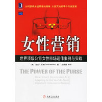女性营销 世界顶级公司女性市场运作案例与实践