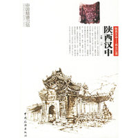 中国秘境之旅:陕西汉中 (特价)