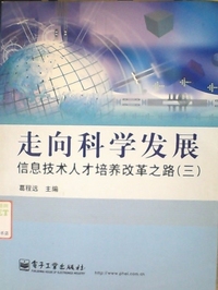 走向科学发展:信息技术人才培养改革之路(三)