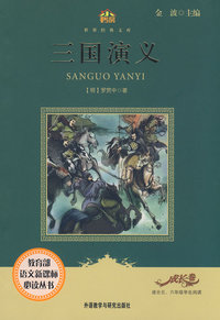 三国演义(适合五六年级学生阅读)(小书房.世界经典文库)