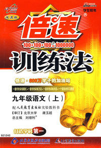 倍速训练法：九年级语文（上）（学生用书 改进版）（人教版）（附参考答案及点拨）