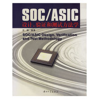 SOC/ASIC设计.验证和测试方法学
