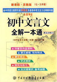 《初中文言文全解一本通》新课标·苏教版 ：七－九年级（第五次修订）