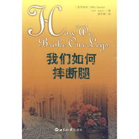 我们如何摔断腿