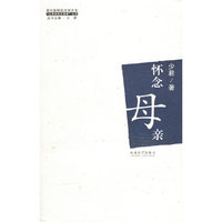 怀念母亲/北美经典五重奏丛书/海外新移民文学大系(海外新移民文学大系)