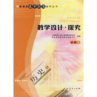 新课标高中历史教学丛书 教学设计 探究(必修1)