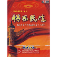 情系民生 八集电视理论文献片(DVD)