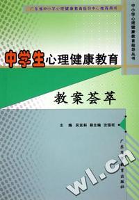中学生心理健康教育教案荟萃/中小学心理健康教育指导丛书