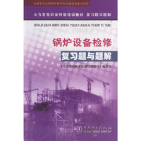 锅炉设备检修复习题与题解