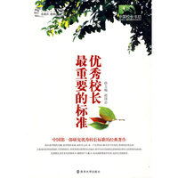 《优秀校长最重要的标准》