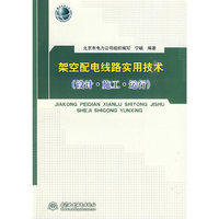 架空配电线路实用技术 (设计·施工·运行)