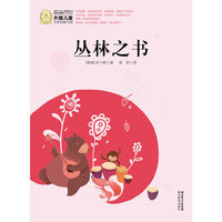 外国儿童文学经典书系:丛林之书