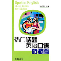 热门话题英语口语旅游篇