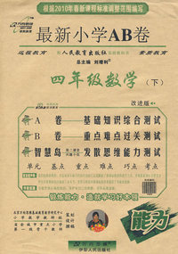 四年级数学（下）（人民教育版/改进版）——2010最新小学AB卷