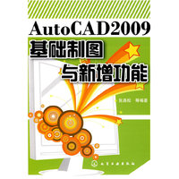 AutoCAD2009基础制图与新增功能