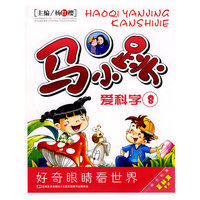 马小跳爱科学 珍藏版八