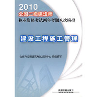 2010-建设工程施工管理-全国二级建造师执业资格考试两年考题八次模拟