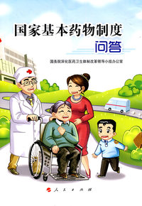 国家基本药物制度问答