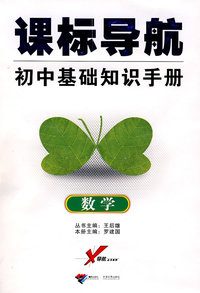 课标导航/初中基础知识手册－数学