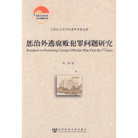 惩治外逃腐败犯罪问题研究