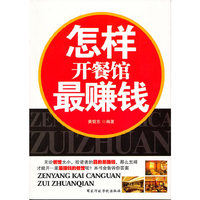 怎样开餐馆最赚钱