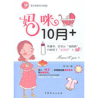 《妈咪十月+》