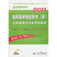 2011-临床医学检验技术(师)应试指导及历年考点串讲