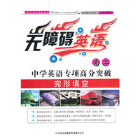 中学英语专项高分突破(高2完形填空)/无障碍英语