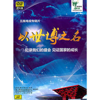 五集电视专题片 以世博之名 2片装(DVD)