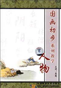 国画初步系列教学—人物(2DVD)