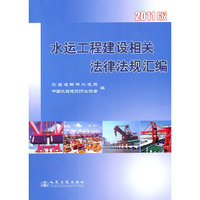 水运工程建设相关法律法规汇编-2011版