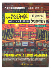 关于经济学的100个故事