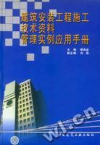 建筑安装工程施工技术资料管理实例应用手册