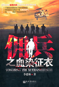 佣兵之血染征衣