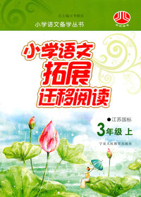3年级 上-人J国标-小学语文拓展迁移阅读