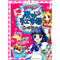 巴啦啦小魔仙魔仙手工学园 立体贺卡
